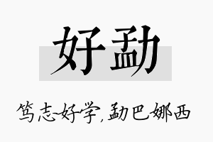 好勐名字的寓意及含义