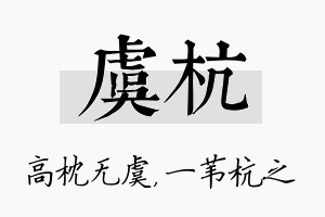 虞杭名字的寓意及含义