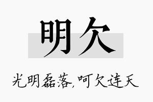 明欠名字的寓意及含义