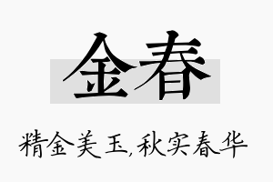 金春名字的寓意及含义