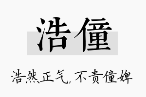 浩僮名字的寓意及含义