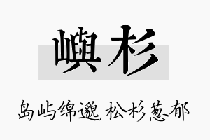 屿杉名字的寓意及含义