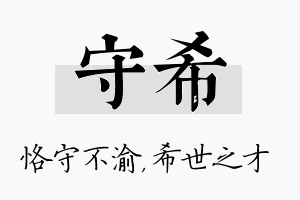 守希名字的寓意及含义