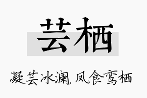 芸栖名字的寓意及含义