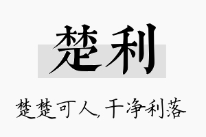 楚利名字的寓意及含义