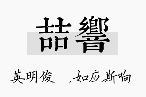 喆响名字的寓意及含义