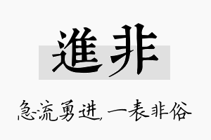 进非名字的寓意及含义