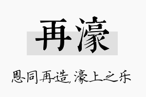 再濠名字的寓意及含义