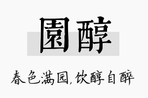 园醇名字的寓意及含义