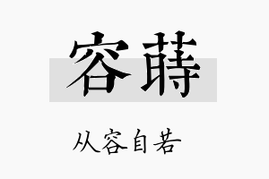 容莳名字的寓意及含义