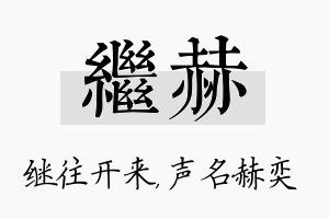 继赫名字的寓意及含义