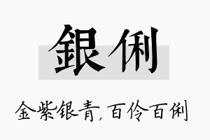 银俐名字的寓意及含义