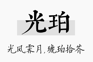 光珀名字的寓意及含义