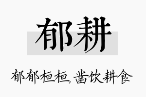 郁耕名字的寓意及含义