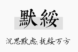 默绥名字的寓意及含义