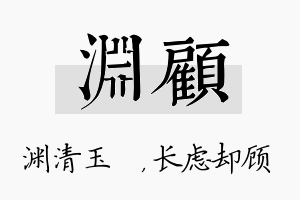 渊顾名字的寓意及含义