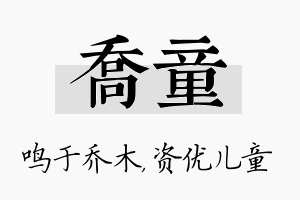 乔童名字的寓意及含义