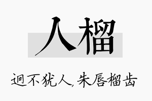 人榴名字的寓意及含义