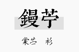 镘苧名字的寓意及含义