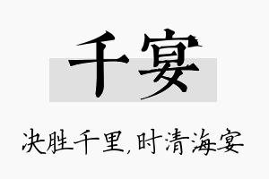 千宴名字的寓意及含义