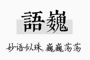 语巍名字的寓意及含义