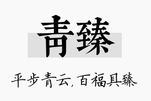 青臻名字的寓意及含义