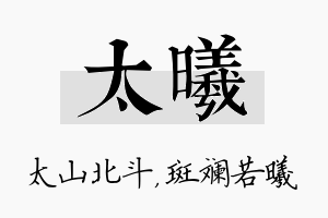 太曦名字的寓意及含义