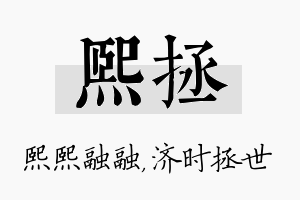 熙拯名字的寓意及含义