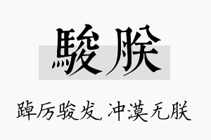 骏朕名字的寓意及含义