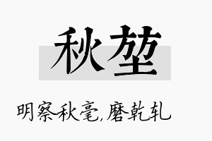 秋堃名字的寓意及含义