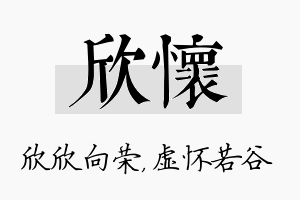 欣怀名字的寓意及含义