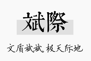 斌际名字的寓意及含义