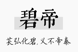 碧帝名字的寓意及含义