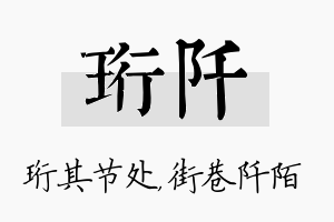 珩阡名字的寓意及含义