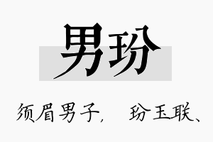 男玢名字的寓意及含义