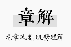 章解名字的寓意及含义