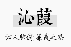 沁葭名字的寓意及含义