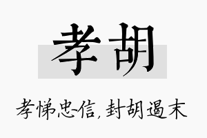 孝胡名字的寓意及含义