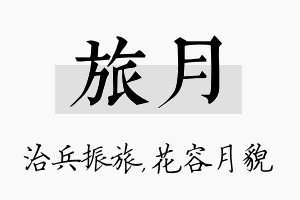 旅月名字的寓意及含义