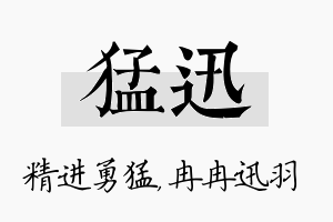 猛迅名字的寓意及含义