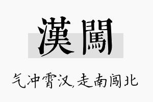 汉闯名字的寓意及含义