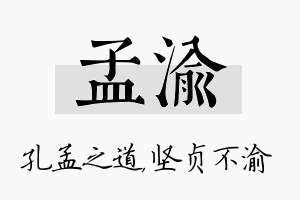 孟渝名字的寓意及含义