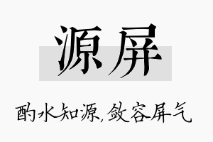 源屏名字的寓意及含义