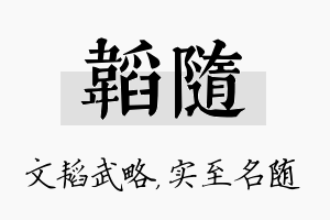 韬随名字的寓意及含义