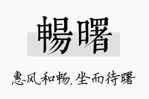 畅曙名字的寓意及含义