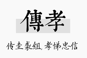 传孝名字的寓意及含义