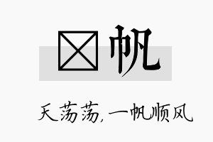 浛帆名字的寓意及含义