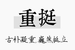 重挺名字的寓意及含义