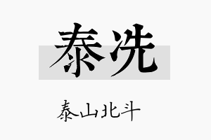 泰冼名字的寓意及含义