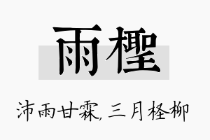 雨柽名字的寓意及含义